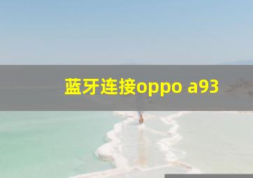 蓝牙连接oppo a93